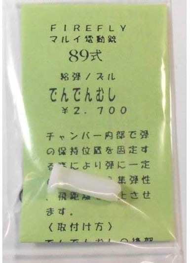 Firefly Dendenmushi Bullet Feeding Nozzle for Tokyo Marui Type 89 Firefly Dendenmushi Bullet Feeding Nozzle for Tokyo Marui Type 89