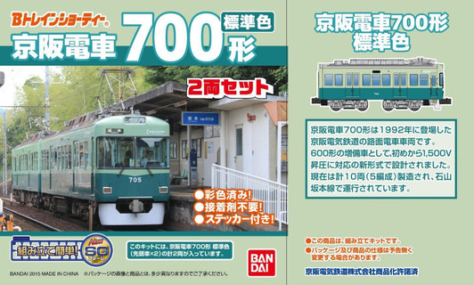 Bandai 964960 B-Train Shorty Keihan Type 700 Standard Color 2 Cars (N scale)