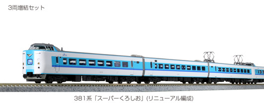 Kato 10-1641 Series 381 'Super Kuroshio' (Renewal Configuration) 6 Cars Set (N scale)
