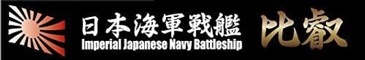 Fujimi Ship Name Plate IJN Fast Battleship Hiei Plastic Model