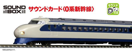 Kato 22-242-2 UNITRACK Sound Card (Series 0 Shinkansen) (N scale)