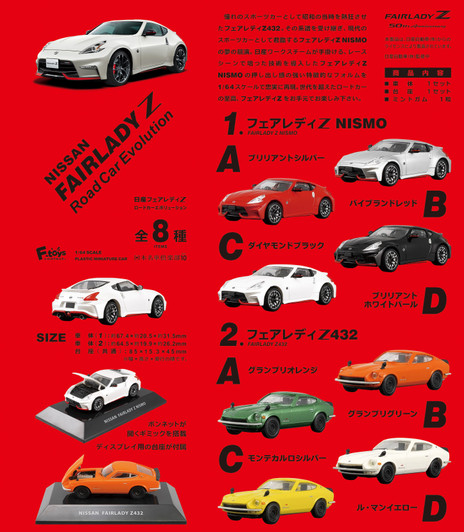 F-toys Nissan Fairlady Z Road Car Evolution 1/64 Scale 10 pcs Box