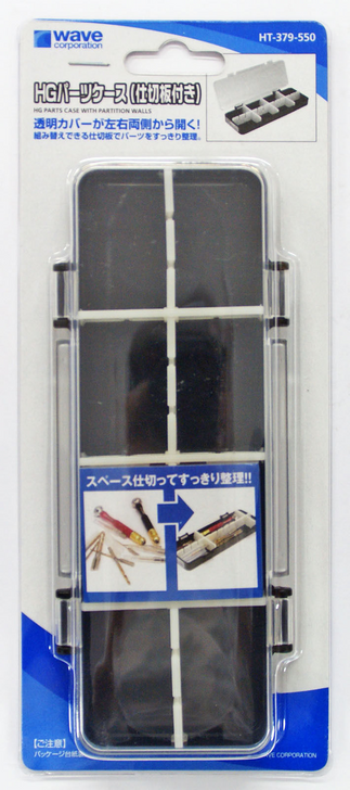 Wave Materials HT379 HG Parts Case With Partition Walls (4943209383795)