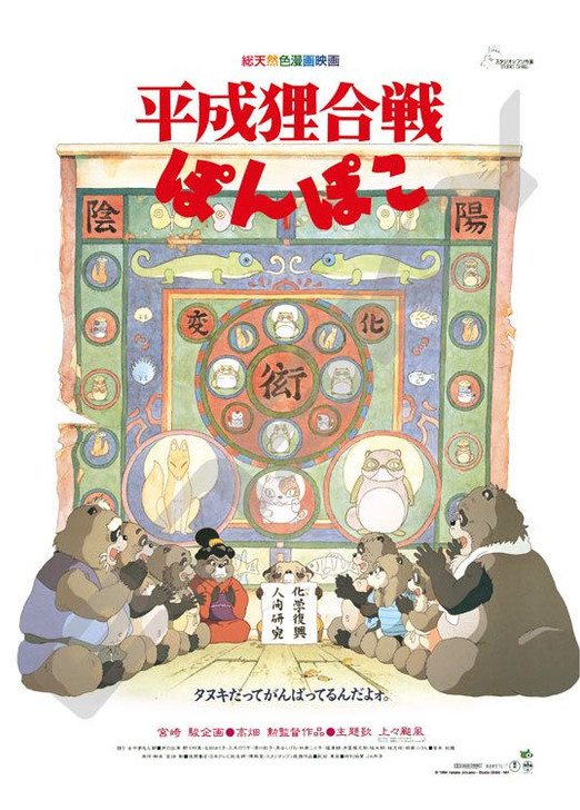 Ensky 1000c-208 Jigsaw Puzzle Studio Ghibli Pom Poko Poster Collection (1000 S-Pieces)