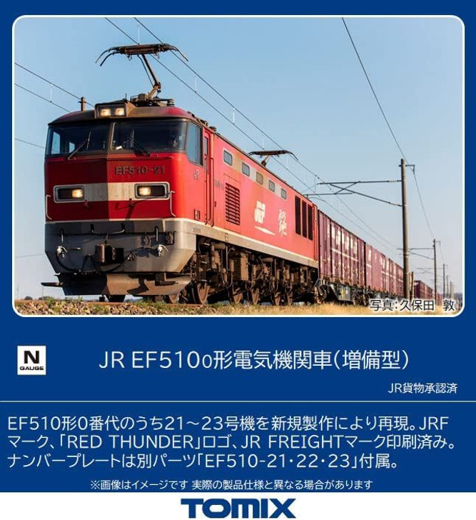 TOMIX EF510 電気機関車 2162, 7164 TOMIX EF510形 0番代（増備型） 品番:7164 #トミックス