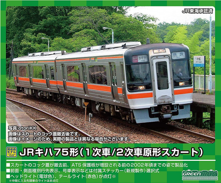 31648 JR Type KIHA 75 (2nd Edition/Prototype Obstacle Deflector) 4