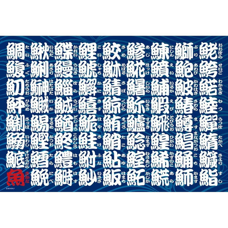 Beverly Jigsaw Puzzle 83-052 Kanji (Chinese characters) Jigsaw Fish (300 Pieces) (4977524830528)