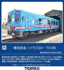 TOMIX 8615 樽見鉄道ハイモ 330-703形