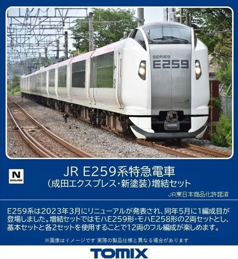 TOMIX 92418 JR E259系 特急電車 基本セット