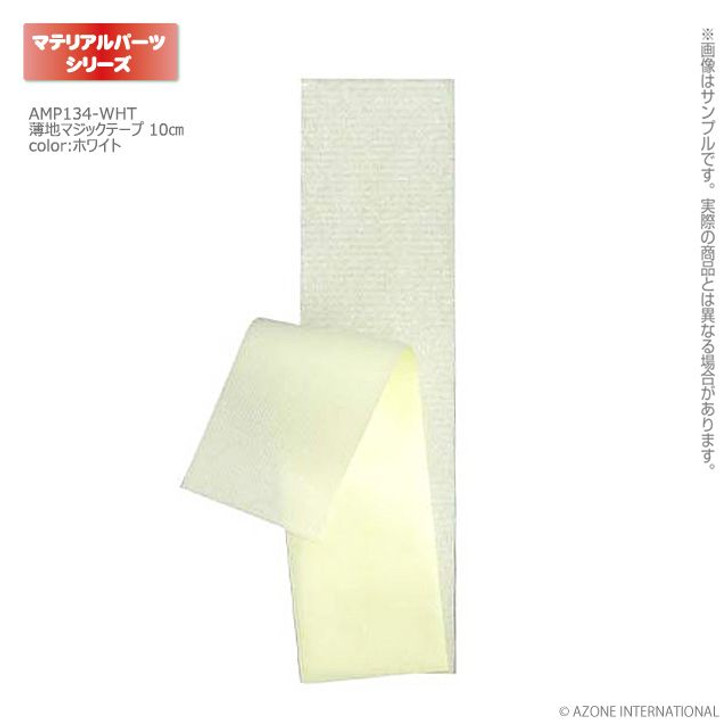 Azone AMP134-WHT Thin Cloth Magic Tape 10cm (White)