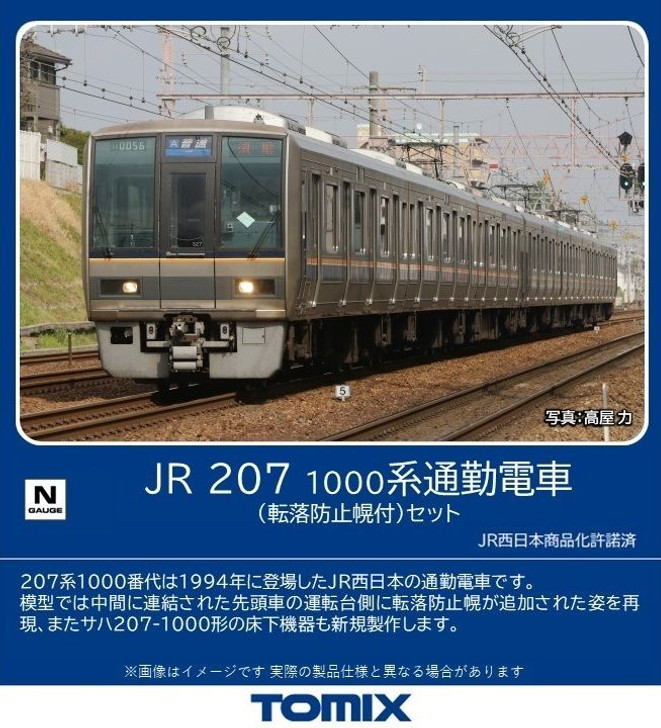 No:98837 TOMIX 207-1000系通勤電車(転落防止幌付)セット(7両) 鉄道