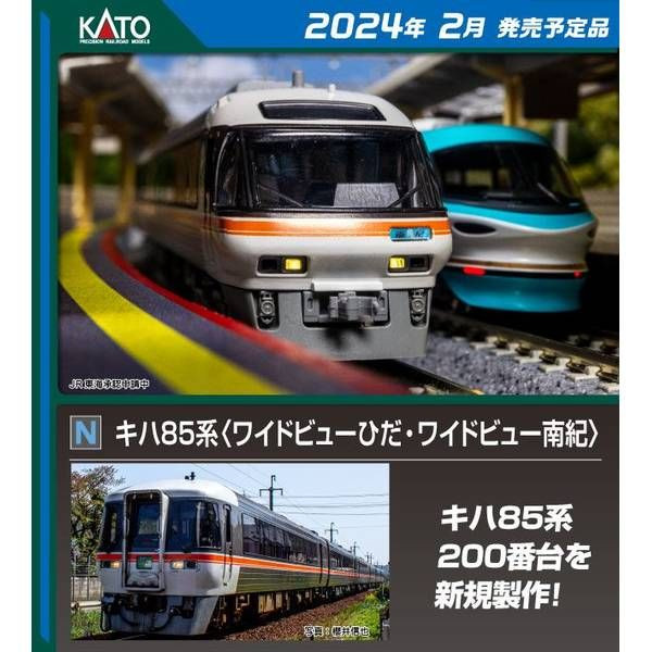 katoキハ85 9両　10-1886 10-1886 Series KIHA 85 'Wide View Hida/ Wide View Nanki' 4 Cars