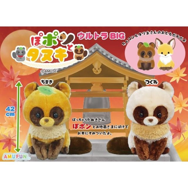 Poponto Raccoon Plush Doll Ultra BIG Chimaki Brown