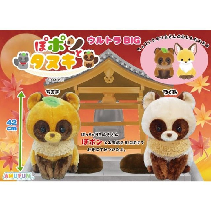 Amuse Poponto Raccoon Plush Doll Ultra BIG Chimaki Brown