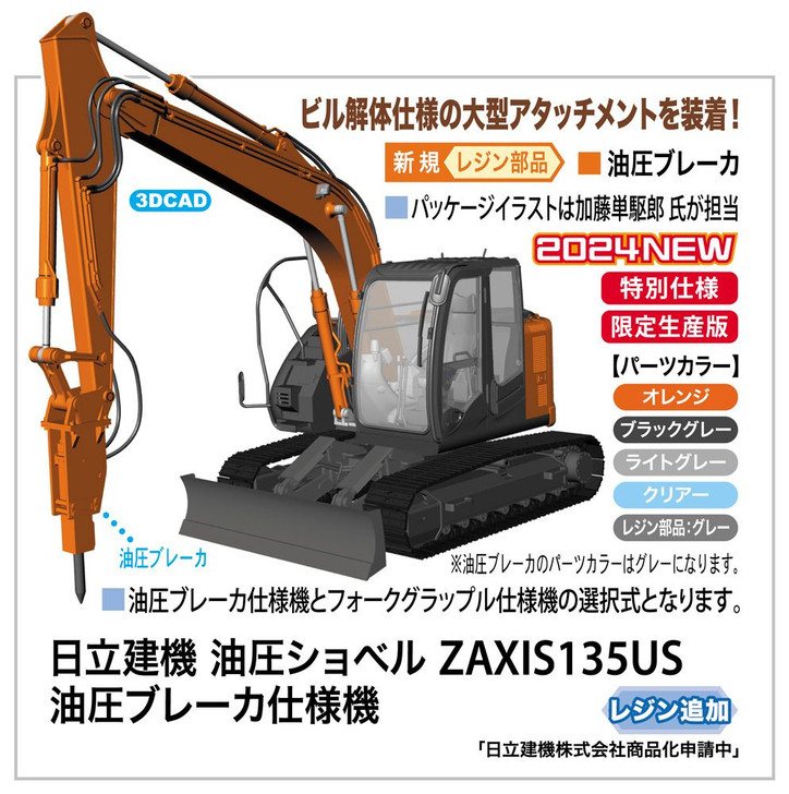 Hasegawa 1/35 Hitachi Construction Machinery ZAXIS135US Hydraulic Breaker Specification Machine Plastic Model