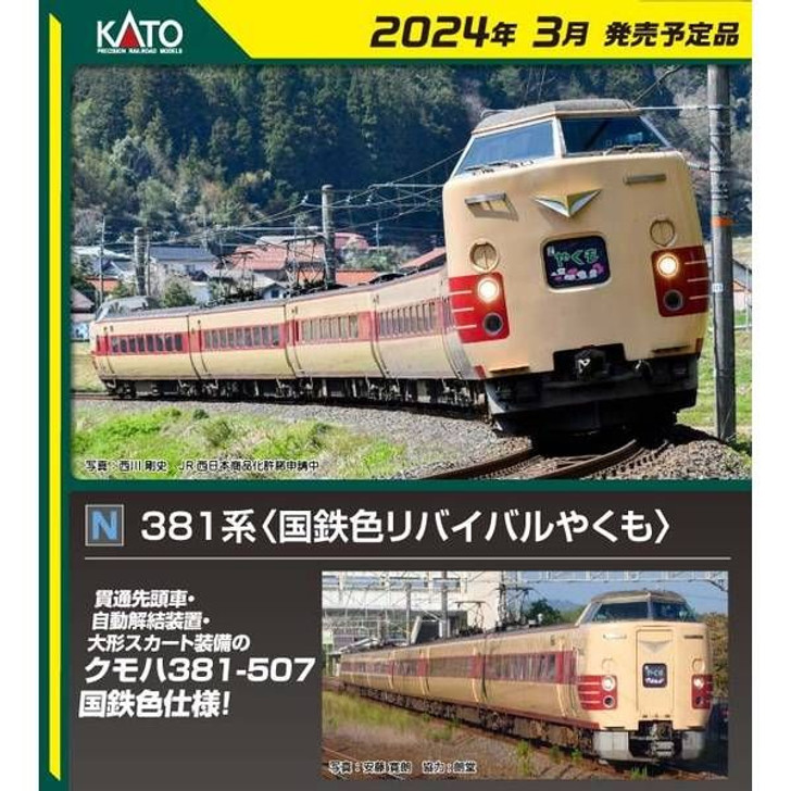 Kato 10-1780 Series 381 (JNR Color Revival Yakumo) 6 Cars Set (N scale)
