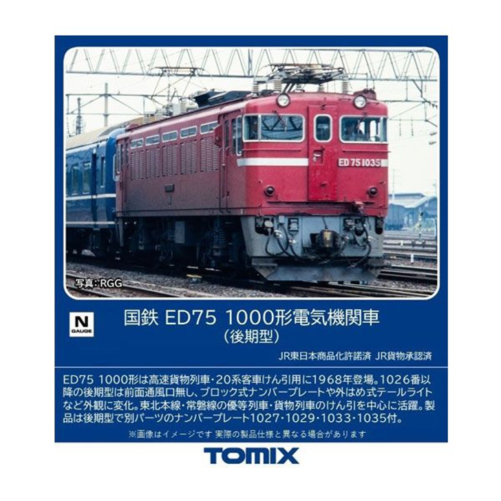 Tomix 7184 JNR Type ED75-1000 Electric Locomotive (Late Type) (N scale)