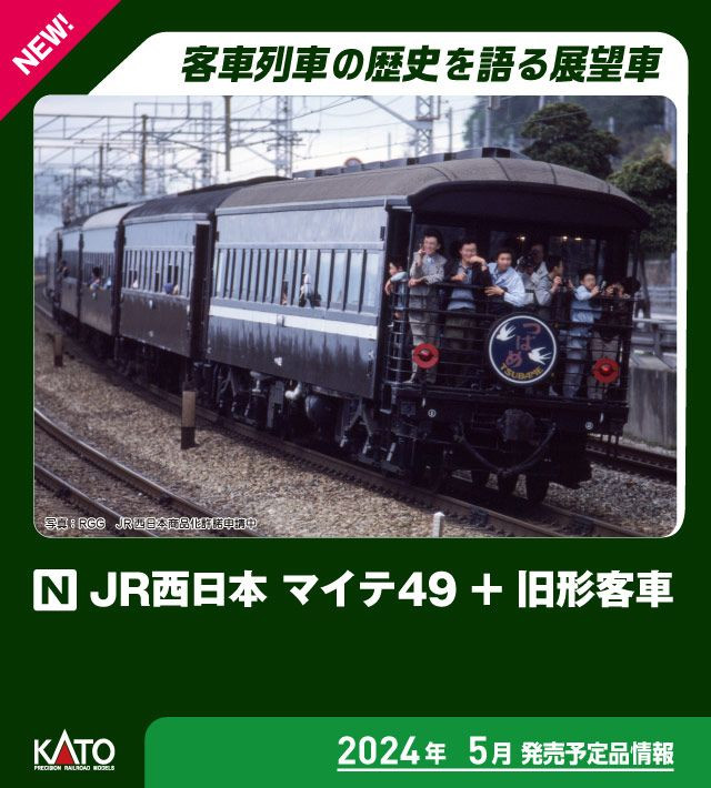 10-1893 JR West MAITE 49 + Old Passenger Car 4 Cars Set (N scale)