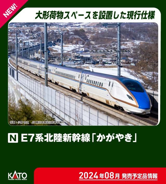 Kato 10-006 Series E7 Hokuriku Shinkansen 'Kagayaki' Starter Set (3 Cars Set + Master 1 [M1]) (N scale)