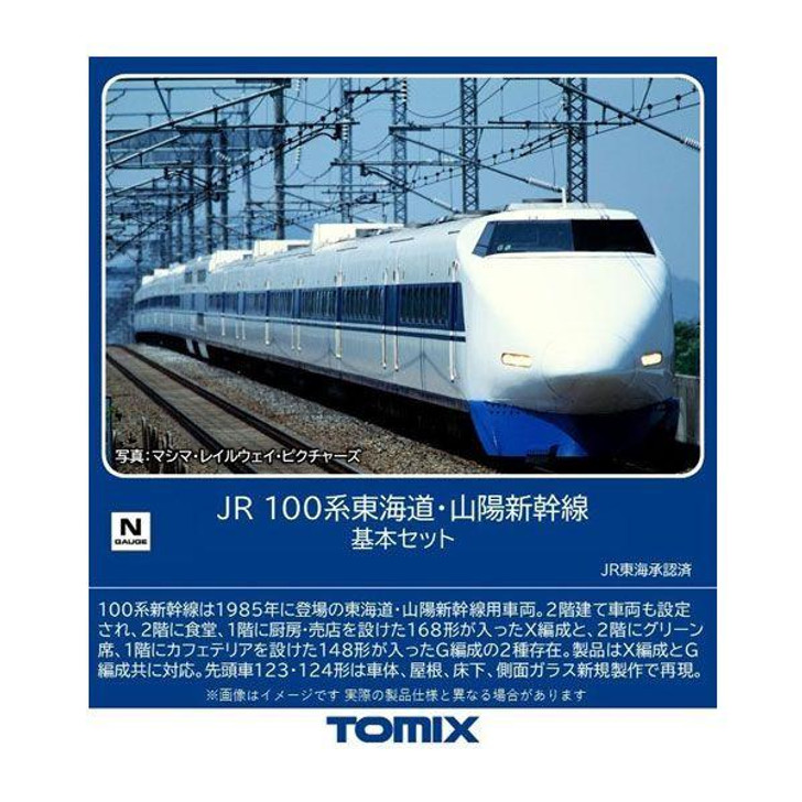 Tomix 98874 JR Series 100 Tokaido/Sanyo Shinkansen 6 Cars Set (N scale) 