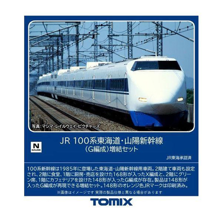  Tomix 98876 JR Series 100 Tokaido/Sanyo Shinkansen (G Configuration) 6 Cars Add-on Set (N scale) 