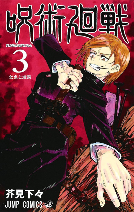 Shueisha Jujutsu Kaisen Vol.3 (Jump Comics) Manga **Japanese Language**