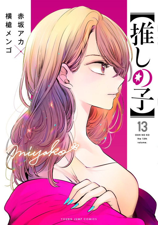 Shueisha Oshi no Ko Vol. 13 (Young Jump Comics) Manga **Japanese Language**