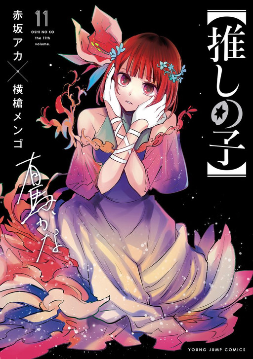 Shueisha Oshi no Ko Vol. 11 (Young Jump Comics) Manga **Japanese Language**