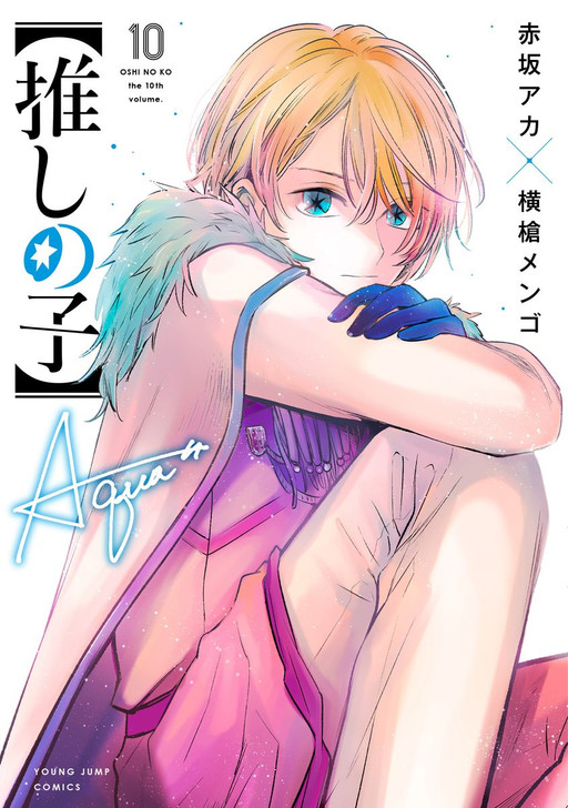 Shueisha Oshi no Ko Vol. 10 (Young Jump Comics) Manga **Japanese Language**