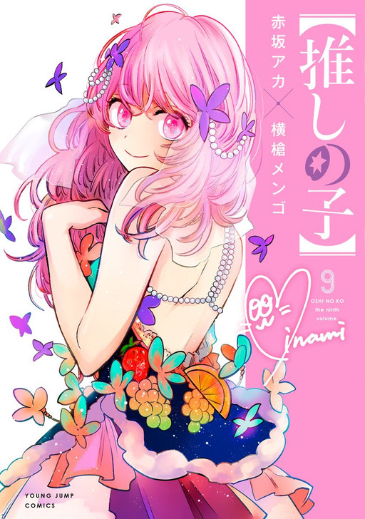 Shueisha Oshi no Ko Vol. 9 (Young Jump Comics) Manga **Japanese Language**