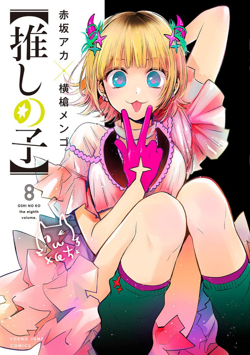 Shueisha Oshi no Ko Vol. 8 (Young Jump Comics) Manga **Japanese Language**