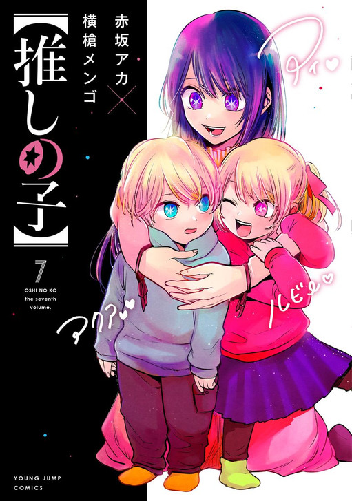 Shueisha Oshi no Ko Vol. 7 (Young Jump Comics) Manga **Japanese Language**