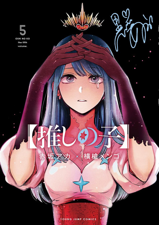 Shueisha Oshi no Ko Vol. 5 (Young Jump Comics) Manga **Japanese Language**