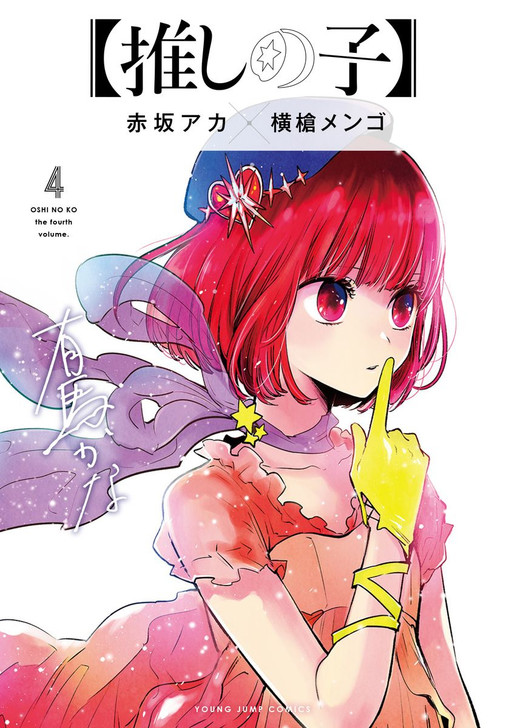 Shueisha Oshi no Ko Vol. 4 (Young Jump Comics) Manga **Japanese Language**