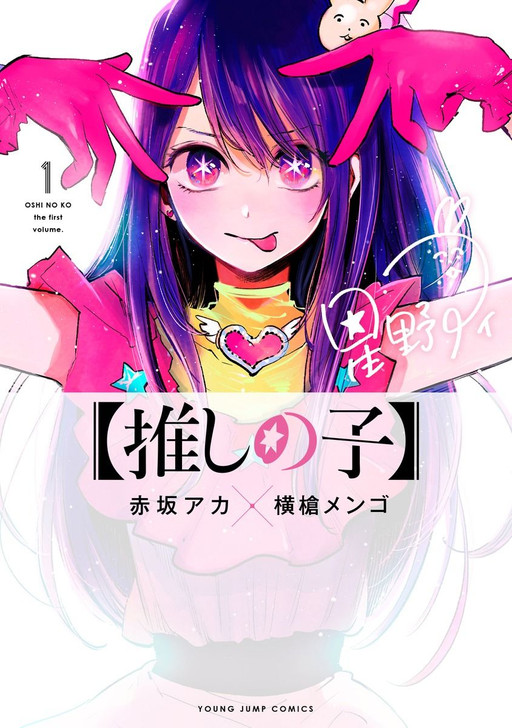 Shueisha Oshi no Ko Vol. 1 (Young Jump Comics) Manga **Japanese Language**