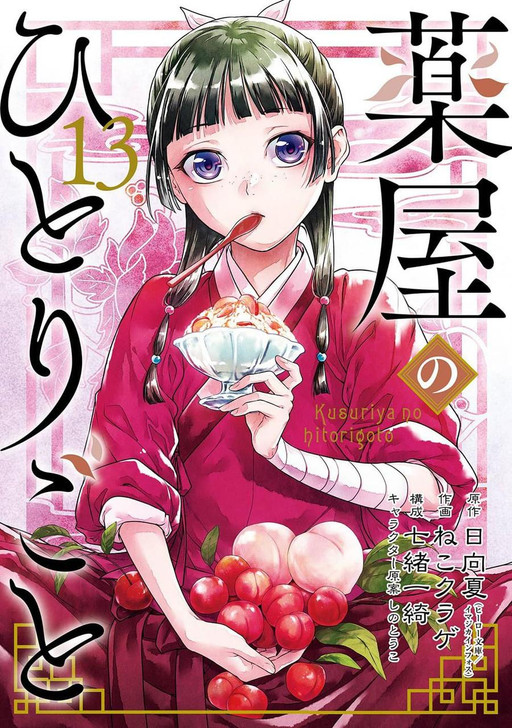  Square Enix The Apothecary Diaries Vol.13 (Big Gangan Comics) Manga **Japanese Language** 