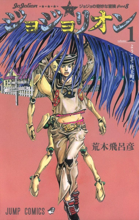  Shueisha JoJolion Vol.1 (JoJo's Bizarre Adventure Part 8) (Jump Comics) Manga **Japanese Language** 