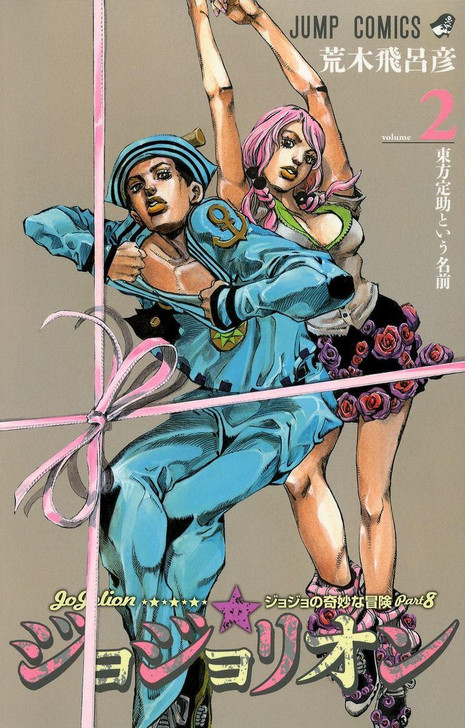  Shueisha JoJolion Vol.2 (JoJo's Bizarre Adventure Part 8) (Jump Comics) Manga **Japanese Language** 