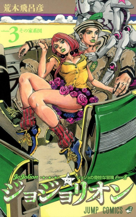  Shueisha JoJolion Vol.3 (JoJo's Bizarre Adventure Part 8) (Jump Comics) Manga **Japanese Language** 