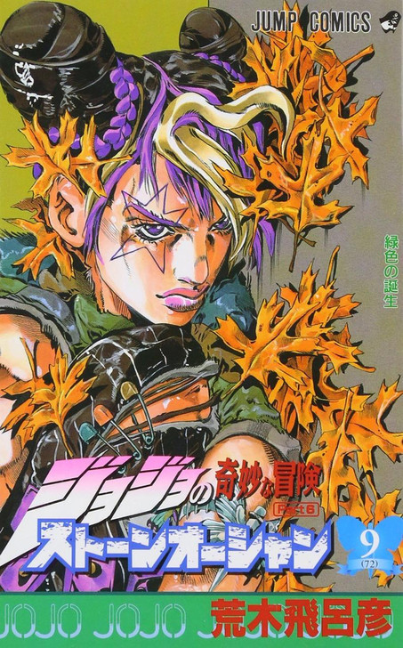 ジャンプ　2001年　8号　ストーンオーシャン 集英社 - 週刊少年ジャンプ 2001年8号※ストーンオーシャン 巻頭