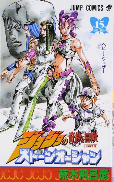 Stone Ocean Vol.15 (JoJo's Bizarre Adventure Part 6) (Jump Comics