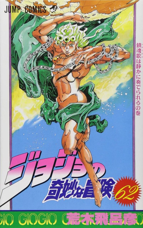 その他 JOJO JoJo's Bizarre Adventure Vol.62 (Part 5 Golden Wind) (Jump Comics