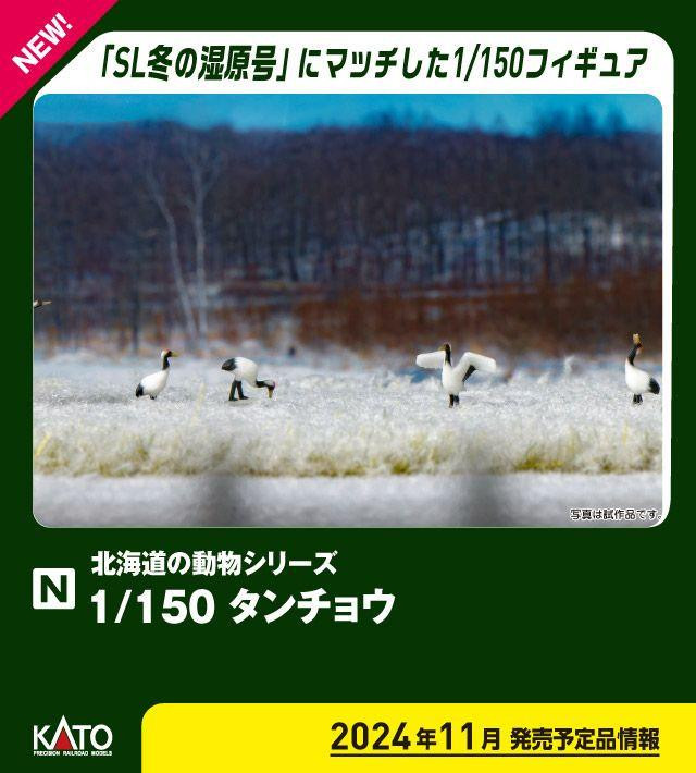Kato 24-712 Red-Crowned Crane (8 pcs.) (N scale)