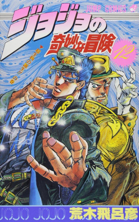  Shueisha JoJo's Bizarre Adventure Vol.12 (Part 2 Battle Tendency) (Jump Comics) Manga **Japanese Language** 