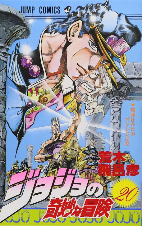 JoJo's Bizarre Adventure Vol.20 (Part 3 Stardust Crusaders) (Jump