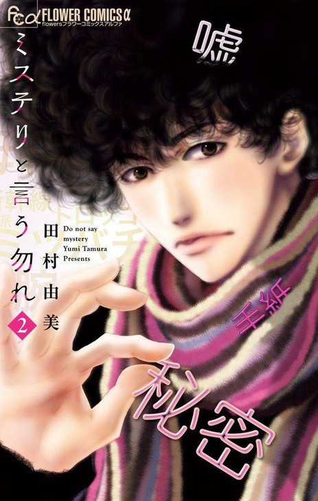 Shogakukan Don't Call It Mystery Vol.2  (Flower Comics alpha) Manga **Japanese Language** 