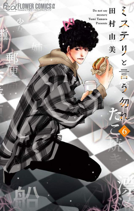  Shogakukan Don't Call It Mystery Vol.6  (Flower Comics alpha) Manga **Japanese Language** 