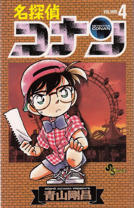  Shogakukan Detective Conan Vol.4  (Shonen Sunday Comics) Manga **Japanese Language** 