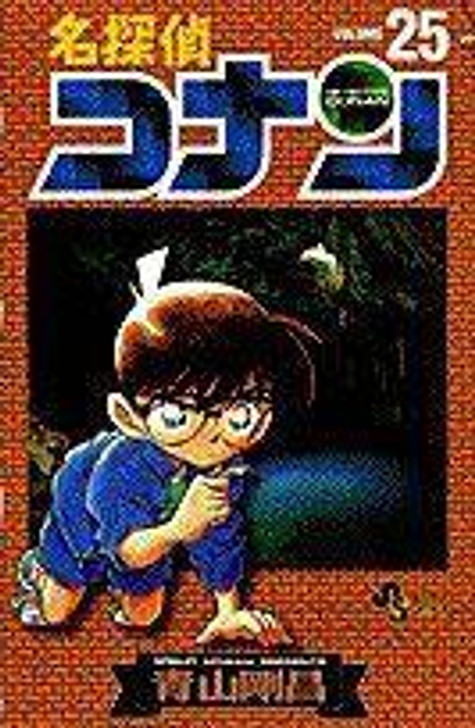  Shogakukan Detective Conan Vol.25  (Shonen Sunday Comics) Manga **Japanese Language** 