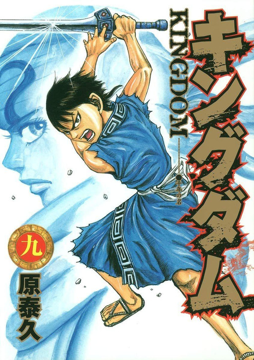  Shueisha Kingdom Vol.9 (Young Jump Comics) Manga **Japanese Language** 